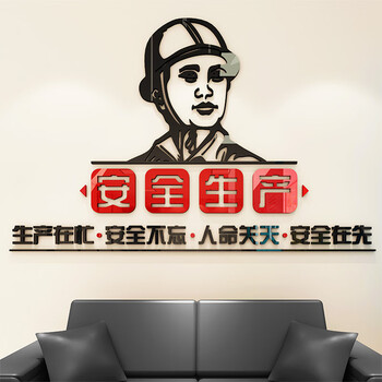生产标志3d立体亚克力墙贴画企业办公室文化墙装饰贴纸自粘 安全生产