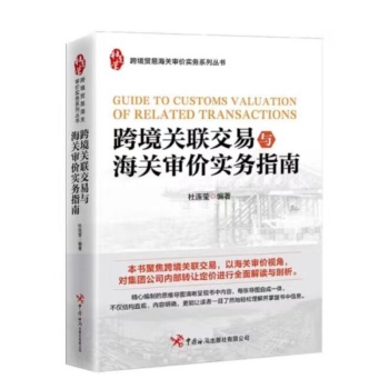 《跨境关联交易与海关审价实务指南》中国海关出版社