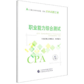 《职业能力综合测试中国注册会计师协会中国财政经济出版社97875223