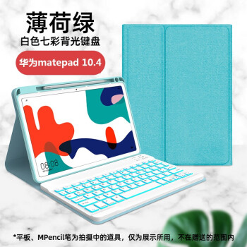 佐佑小子华为matepad pro键盘保护套10.8英寸笔槽平板电脑全包防摔硅胶软壳磁吸皮套鼠标 华为MatePad 10.4英寸薄荷绿+白键盘