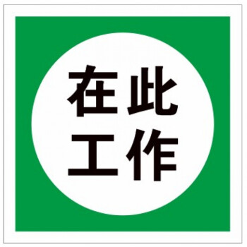 禁止合闸有人工作配电重地闲人莫入禁止合闸线路有人工作在此工作从此