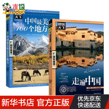 《走遍中国 中国最美的100个地方2册》图说天下国家地理系列编委会