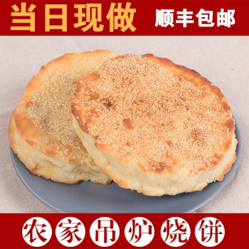 山东菏泽土特产吊炉烧饼大烧饼菏泽老家多种风味大烧饼5咸香5白糖