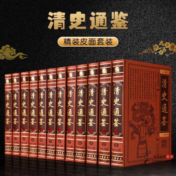 清史通鉴全12册皮面精装 清朝历史书籍 清史稿 大清王朝史 大清十二帝 清朝全史 中国历史书籍 全新