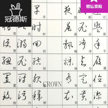 发一本:草书 常用字弟 子规千字文