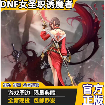 dnf地下城与勇士手办现货dnf手办女圣职诱魔者奶妈四姨官方收藏地下城