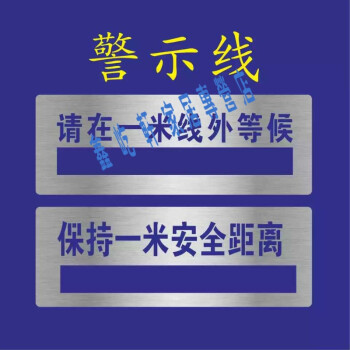 定做喷漆模板请在一米线外等候警戒线保持一米安全距离镂空字喷漆字