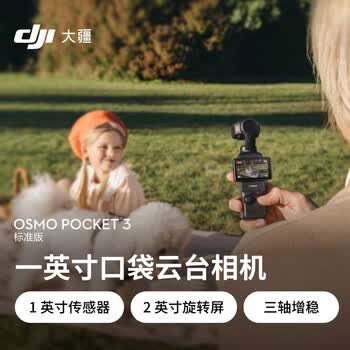 大疆 摄录一体机 Pocket 3  DJI Osmo 标准版 一英寸口袋云台相机 OP灵眸手持数码相机 vlog 便携美颜摄像