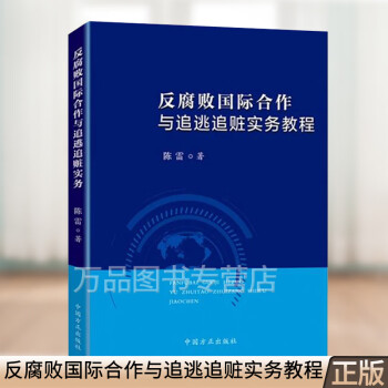 2020正版 反腐败国际合作与追逃追赃实务教程 陈雷 著 反腐败国际合作 国际追逃追赃工作 中国方