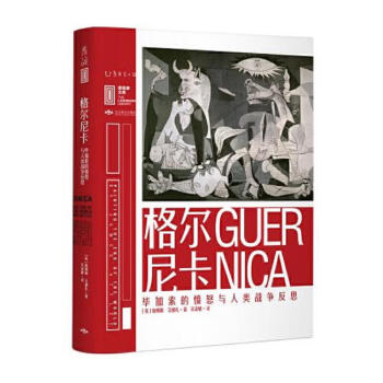 里程碑文库格尔尼卡毕加索的愤怒与人类战争反思北京燕山出版社