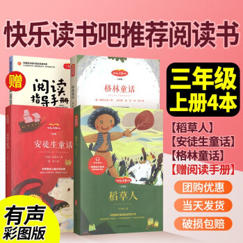 安徒生童话快乐读书吧三年级上稻草人格林童话小学生阅读课外书籍 三年级上册【套装3本】