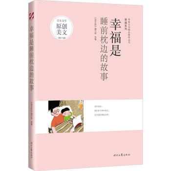 正版 青春文学精品集萃丛书·幸福系列:幸福是睡前枕边的故事