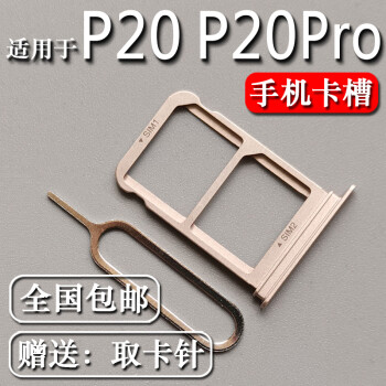 佳维若华为p20p20pro青春版卡托卡槽emlal00手机插卡座卡拖p20卡托樱