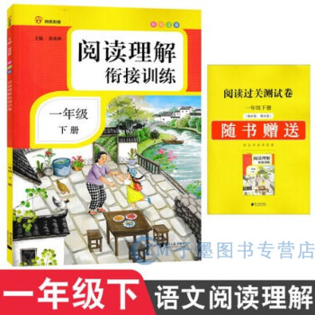 【多选】同优衔接 小学语文阅读理解衔接训练部编人教版 一年级下册