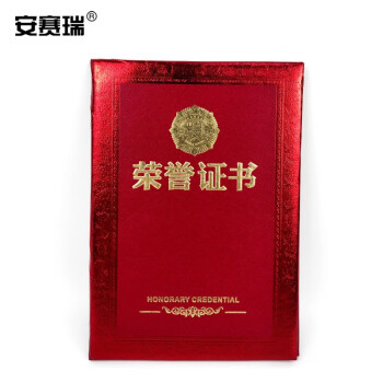安赛瑞 荣誉证书(5本装)特种纸荣誉证书奖状附赠内芯 6k210x297mm