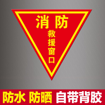 消防救援窗口标识贴应急逃生指示牌标志牌贴纸提示贴玻璃标记双面e款