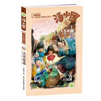 汤小团漫游中国历史系列;55,上古再临卷7,天书奇谈 谷清平