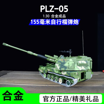 中国130plz05自行榴弹炮合金成品模型155毫米自行火炮中国军事男生