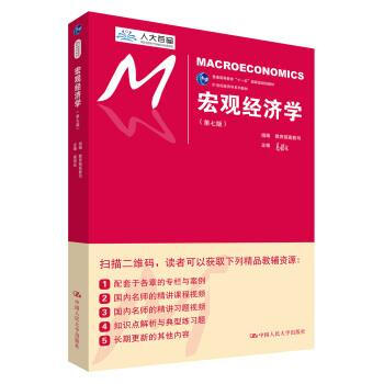 宏观经济学 高鸿业,教育部高教司 中国人民大学出版社 9787300252599
