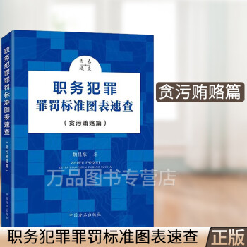 2020 职务犯罪罪罚标准图表速查（贪污贿赂篇）系列丛书 魏昌东 方正出版社 正版 贪污贿赂篇查办职务犯罪9787517408369