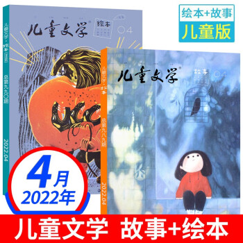 小学生课外阅读满分作文素材辅导期刊 2022年4月(绘本 故事)2本