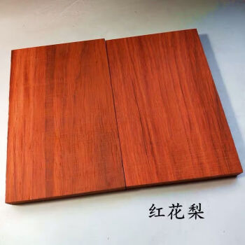 红花梨木料木方实木板材木块diy木料茶盘料桌面木料刀把刀柄30151厘米