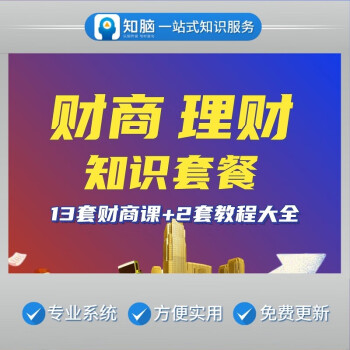 【财商理财知识套餐】银行理财富人财商思维保险基金股市投资买房指南培训网课程