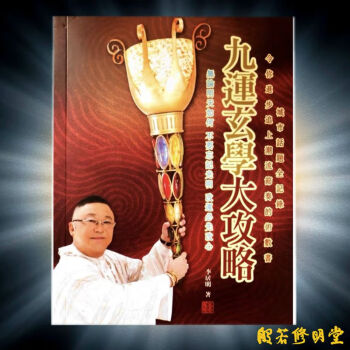 修明堂李居明新作九运玄学大攻略带你跨越九运新世代吉祥物摆件九运