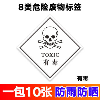 8类危废标签贴纸化学标签爆炸性标签有害性标签易燃有毒标签化学废物
