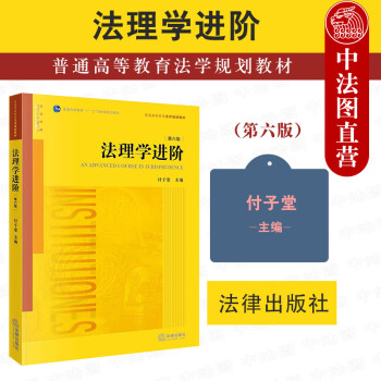 正版2022新 法理学进阶 第六版第6版 法律社 法学规划教材高职高专西南政法大学入门教材高等教育教科书 法理学理论方法 本体论价值论方法论社会论