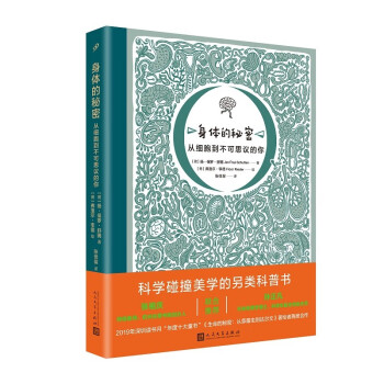 身体的秘密从细胞到不可思议的你（荣获2022年第17届文津图书奖，带你走进自己的细胞、血、心脏，了解身体方方面面，探索不可思议的身体秘密）