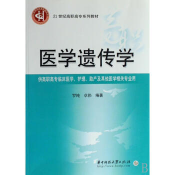 医学遗传学罗纯华中科技大学出版社9787560941943医学书籍