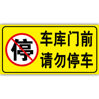 车库门前禁止停车警示牌卷闸门口禁止停车贴纸库内有车出入请勿停车