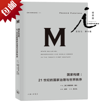 理想国译丛021 国家构建 21世纪的国家治理与世界秩序 新版 福山系列作品的完美收官之作 政治军事