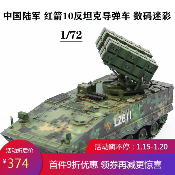 172红箭10反坦克导弹车数码迷彩合金底盘完成品坦克模型lz612