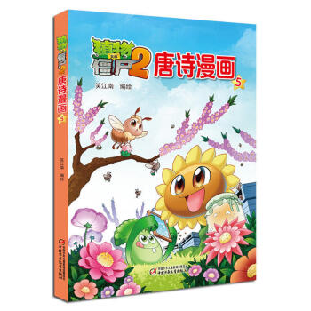 全套10册植物大战僵尸2唐诗漫画全集新版儿童卡通动漫科学书籍05