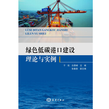 绿色低碳港口建设理论与实例 绿色低碳港口建设理论与实例