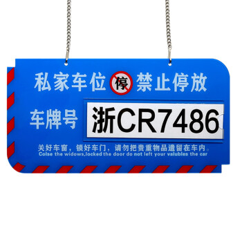 警示牌地下车库小区物业用亚克力材质车位牌c06款40x20cm留言车牌号