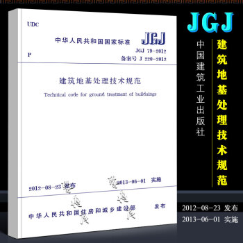 正版jgj79-2012 建筑地基处理技术规范 中国建筑工业社 替代jgj79