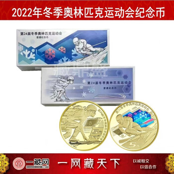 中国金币2022年冬奥会纪念币第24届冬季奥林匹克运动会金银纪念币第1
