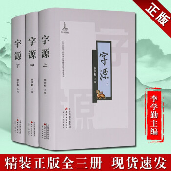 字源 精装全3册 李学勤主编 字源字典 汉字辞源 繁体字典 汉语大字典词典 说文解字书法字典 天津古籍出版社