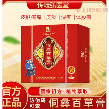 官方旗舰侗彝百草膏传岐弘医堂侗彝百草膏侗族顽固湿iii疹皮肤纯中箹