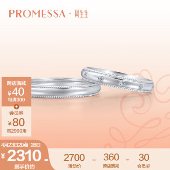 周生生PROMESSA小皇冠系列Pt950铂金戒指素圈情侣对戒 结婚戒指71135R 预订预付款，时间约8-10周