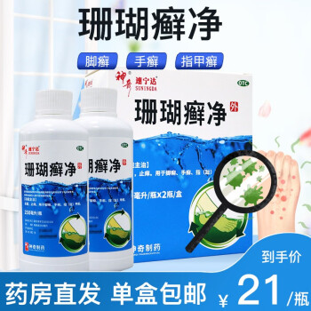 贵州神奇 速宁达 珊瑚癣净250ml*2瓶 杀菌止痒 用于脚癣手癣指甲癣