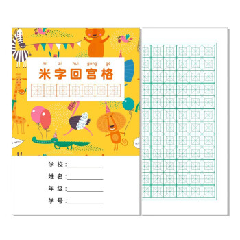 小学生统一作业本拼音田字本幼儿园田字格生字本米字回宫格练字本32k