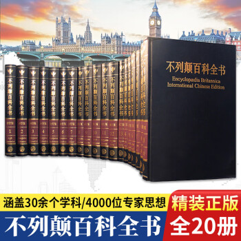 大不列颠百科全书 大英百科全书 简明百科全书 国际中文版修订版共20册 (精) 少儿百科全书 大不列颠百科工具书