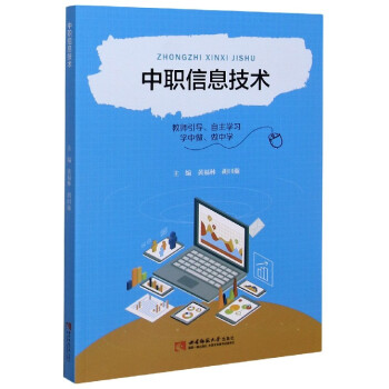 《中职信息技术》编者:黄福林胡曰瀚|责编:曾文高勇.