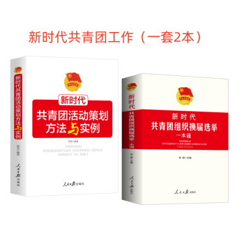 2024共青团组织换届选举活动策划方法与实例（一套2本）