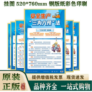 挂图 安全生产“三为六预”法宣教挂图6张/套 2023年安全月主题宣传挂图