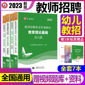 山香2023年幼儿园教师招聘考试幼师考编制用书教材历年真题试卷教育理论基础学前心理学幼儿幼师招教河南